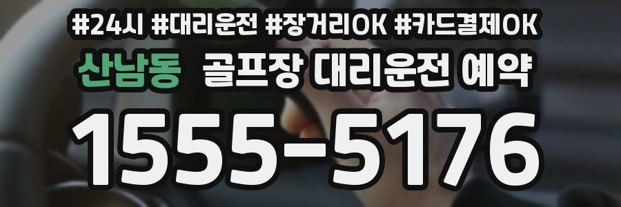 산남동 골프장 대리운전 예약