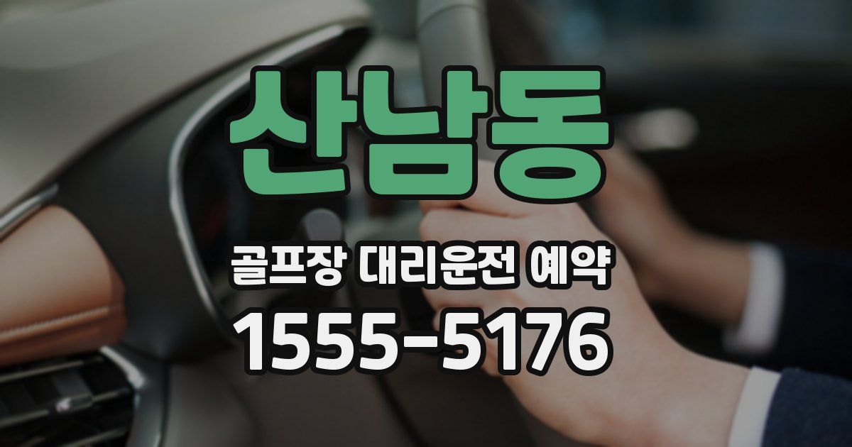 산남동 골프장 대리운전 예약