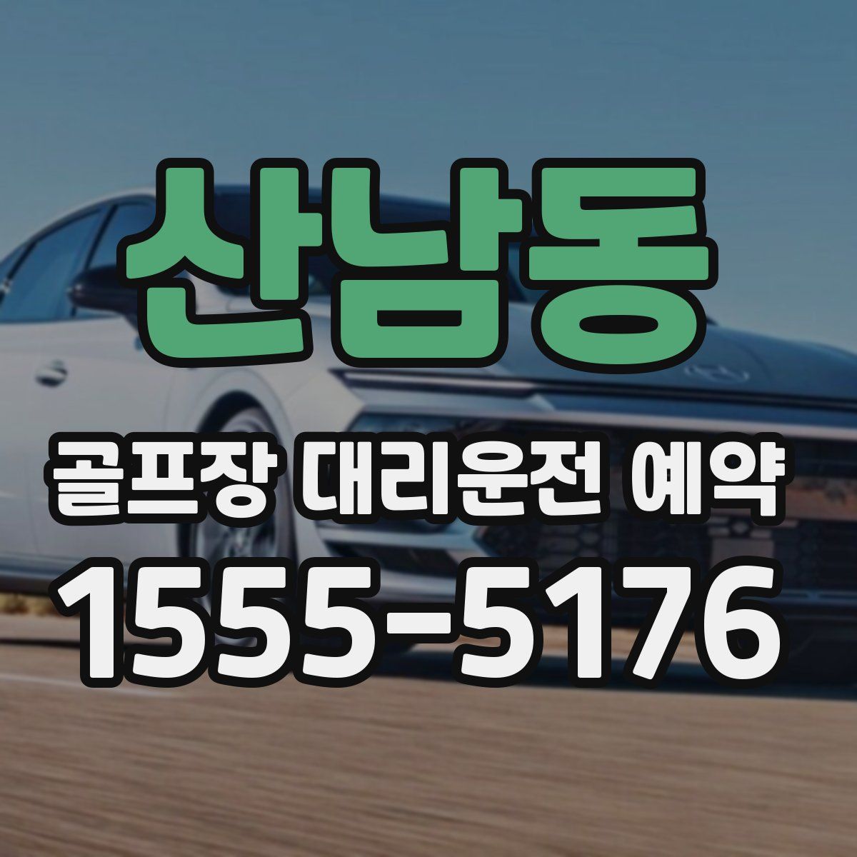 산남동 골프장 대리운전 예약