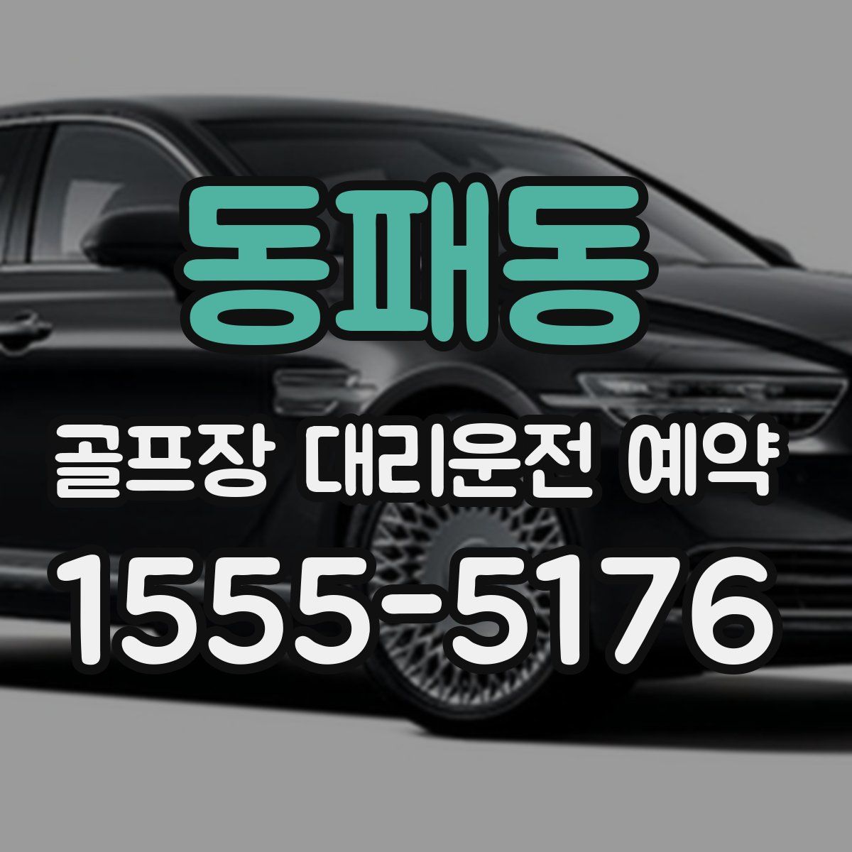 동패동 골프장 대리운전 예약