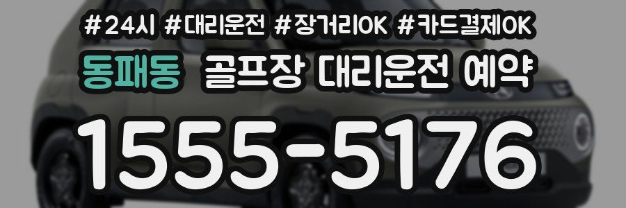 동패동 골프장 대리운전 예약