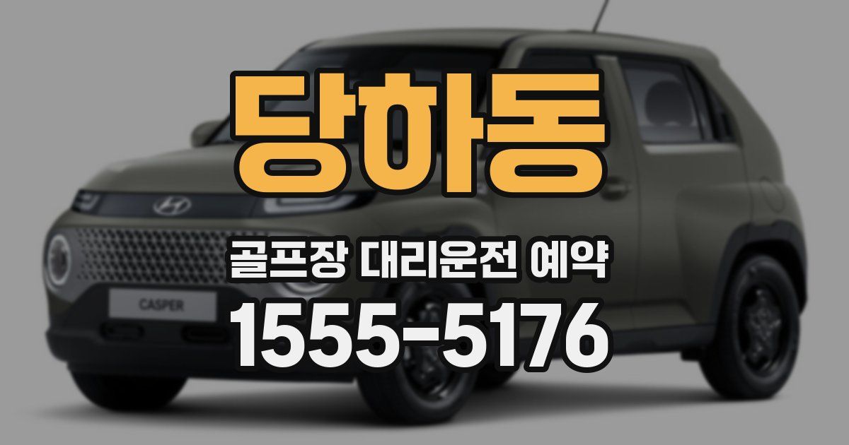 당하동 골프장 대리운전 예약