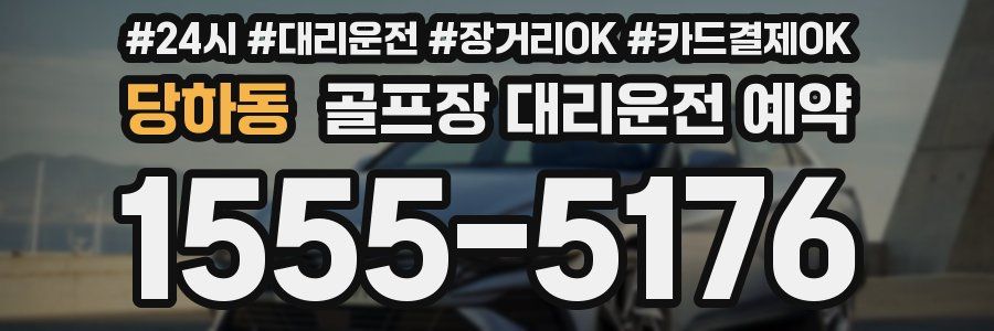 당하동 골프장 대리운전 예약
