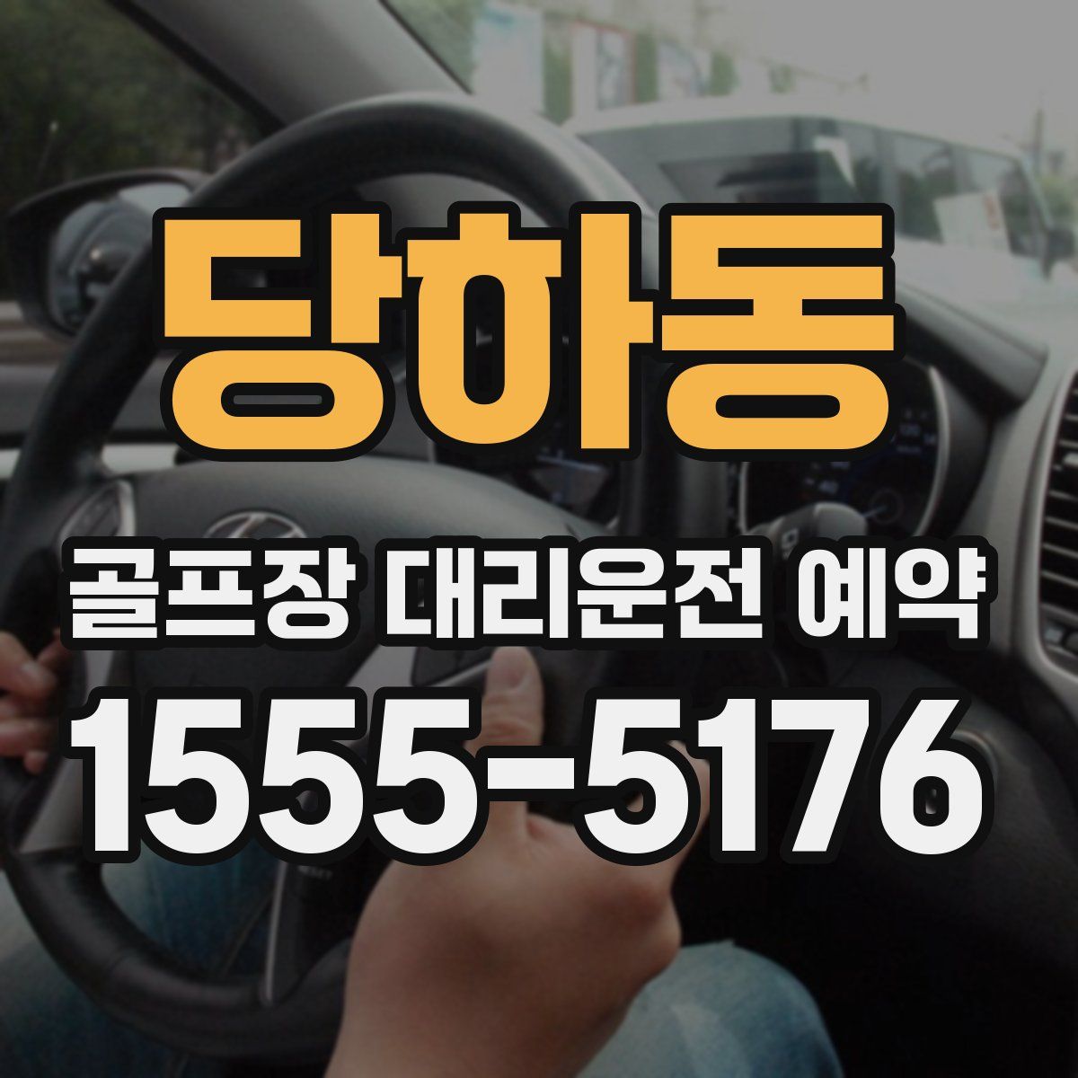 당하동 골프장 대리운전 예약