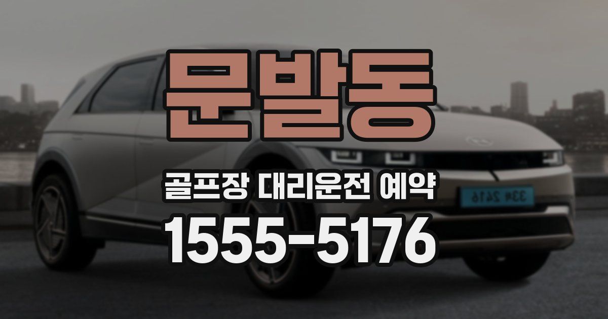 문발동 골프장 대리운전 예약