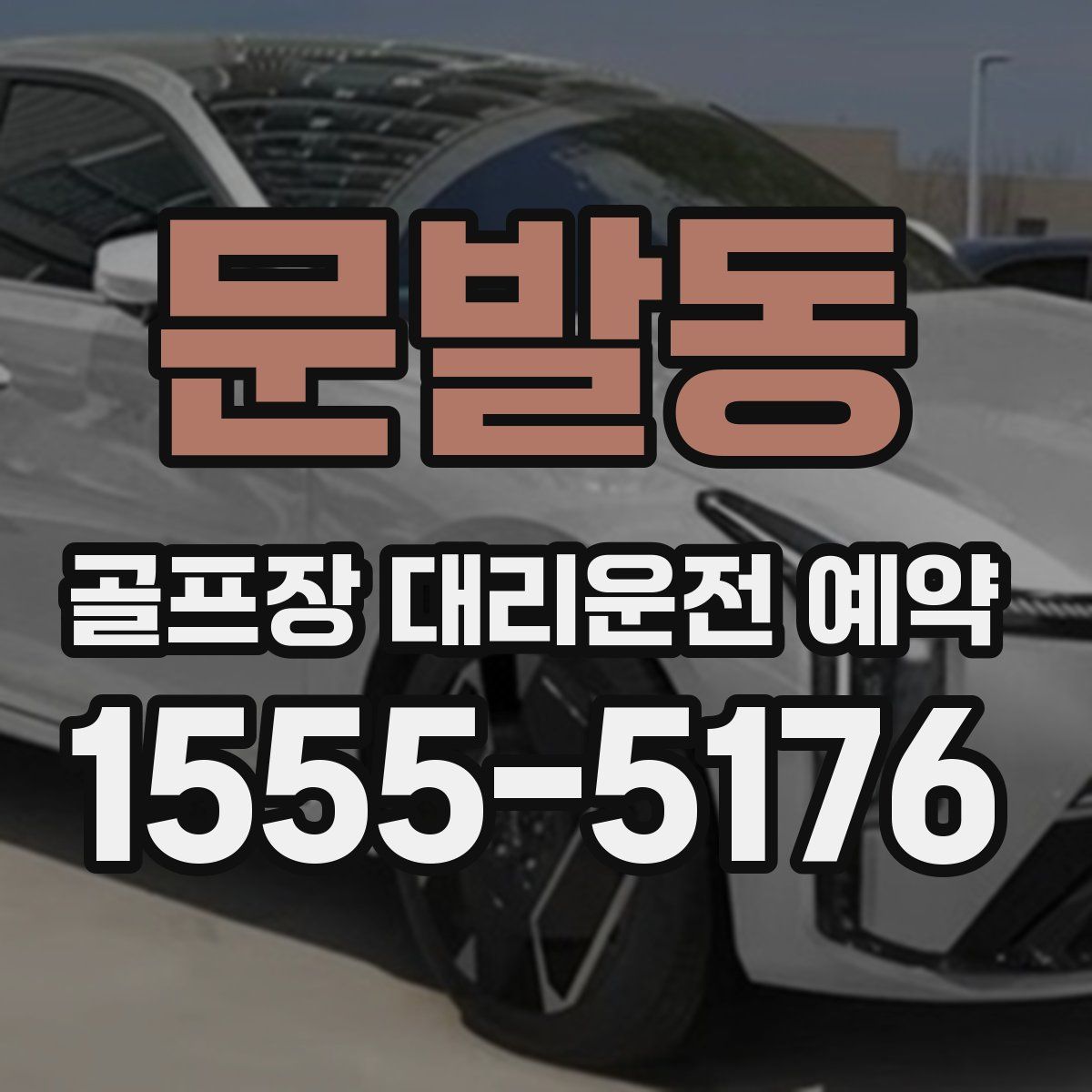 문발동 골프장 대리운전 예약