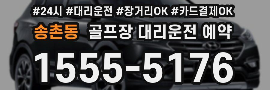송촌동 골프장 대리운전 예약