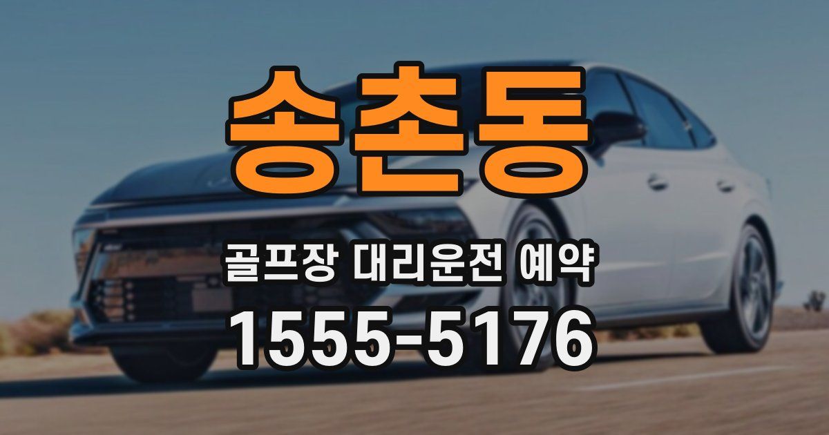 송촌동 골프장 대리운전 예약