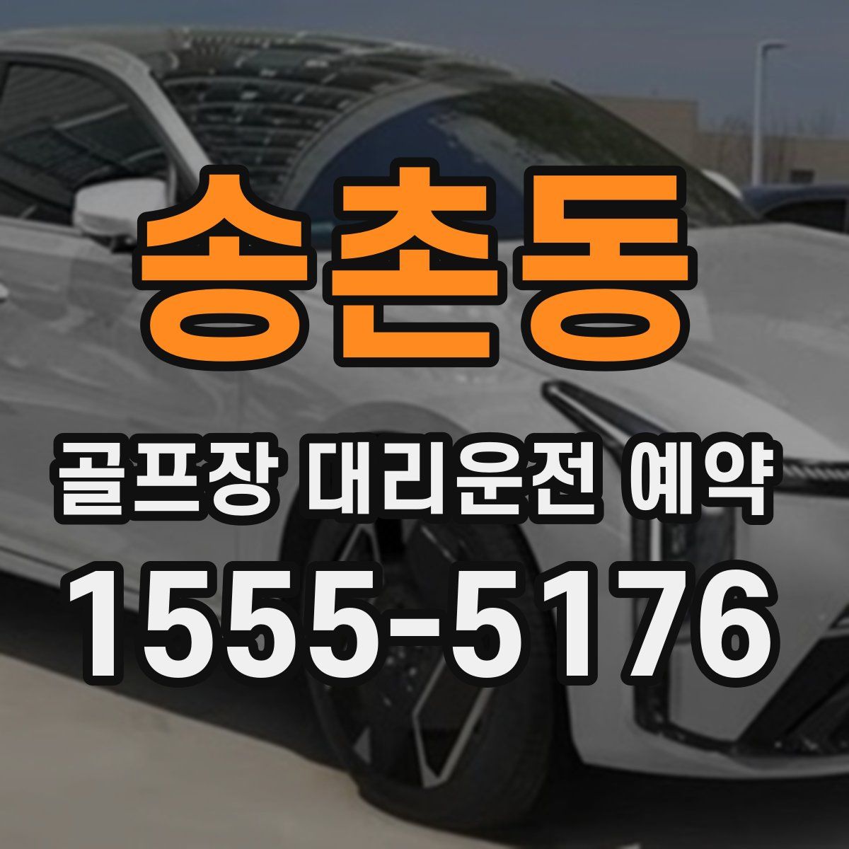 송촌동 골프장 대리운전 예약