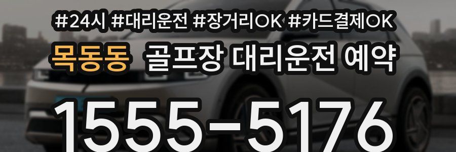 목동동 골프장 대리운전 예약