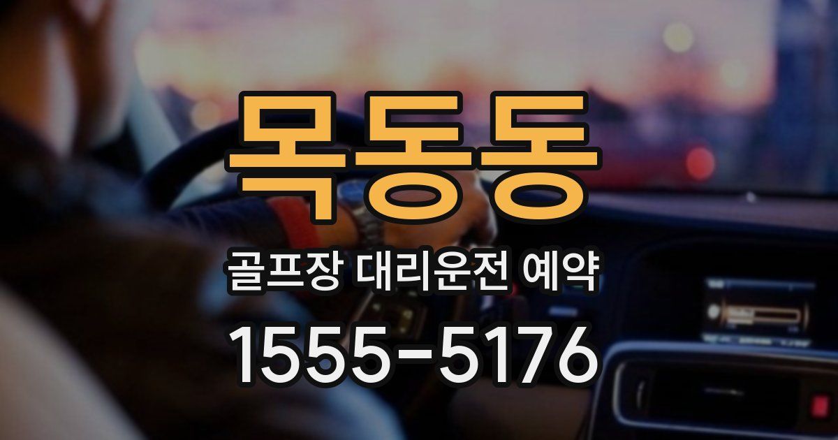 목동동 골프장 대리운전 예약
