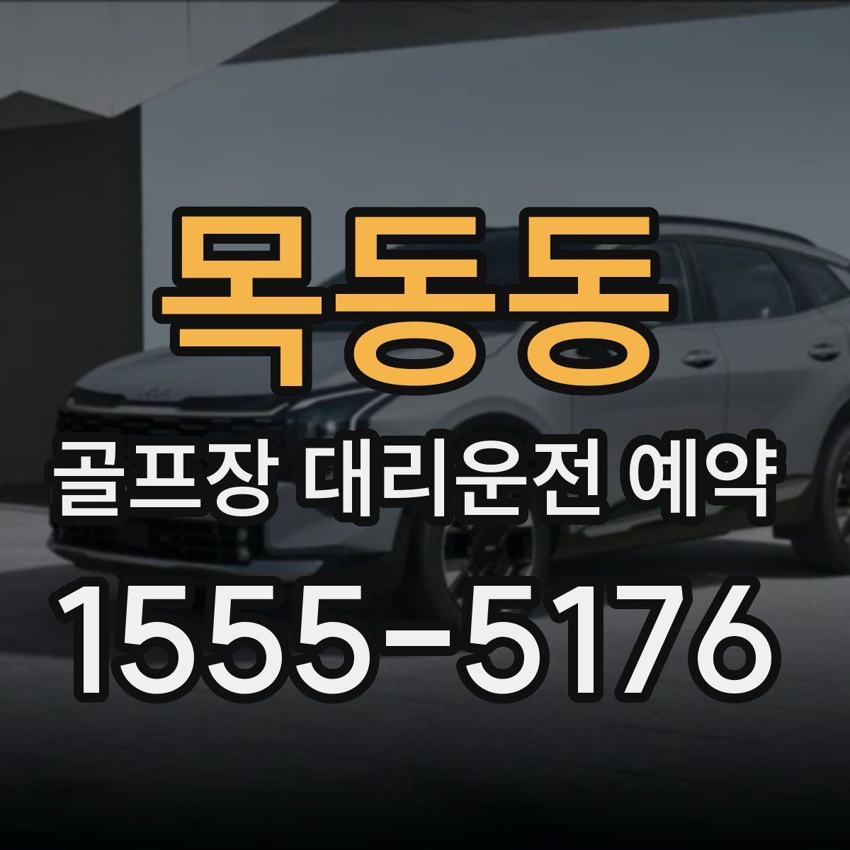 목동동 골프장 대리운전 예약