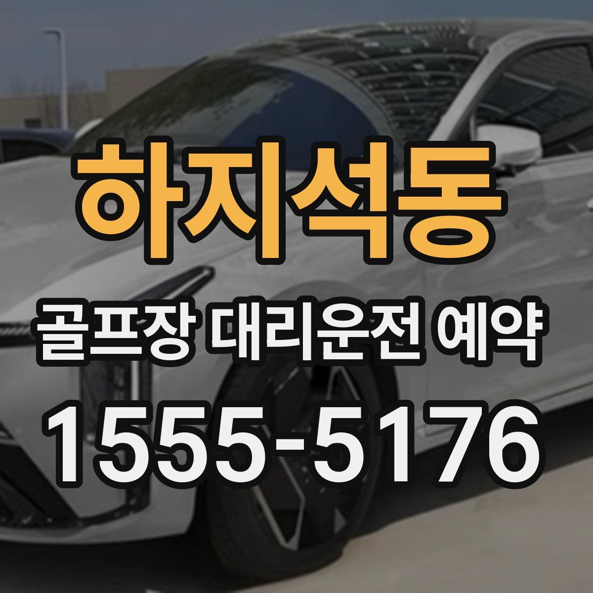 하지석동 골프장 대리운전 예약