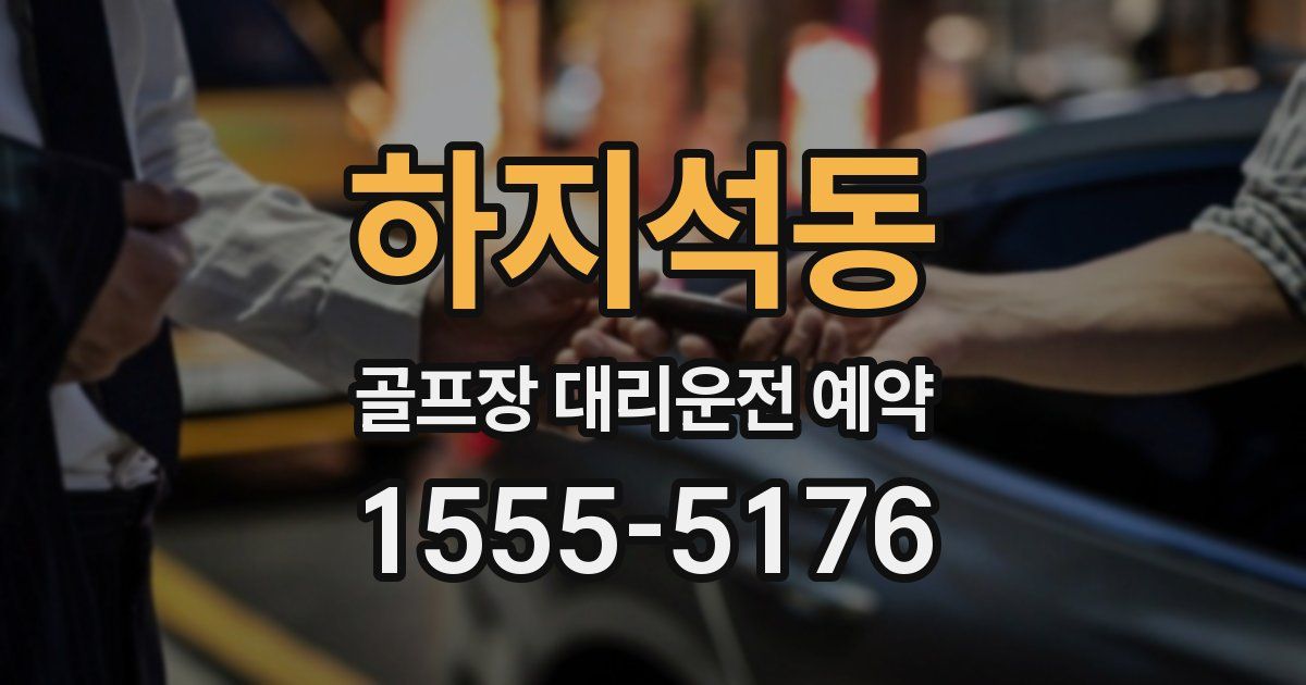 하지석동 골프장 대리운전 예약
