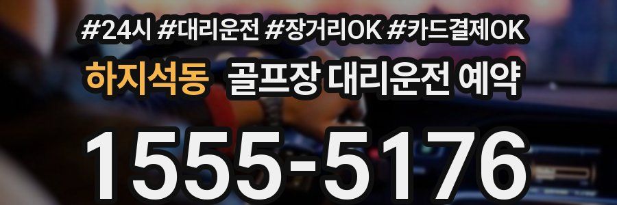 하지석동 골프장 대리운전 예약