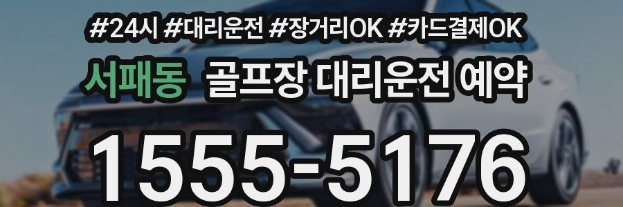 서패동 골프장 대리운전 예약