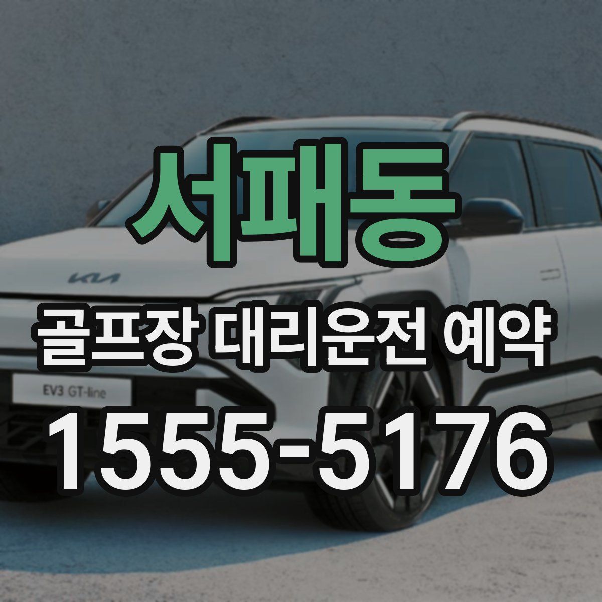 서패동 골프장 대리운전 예약