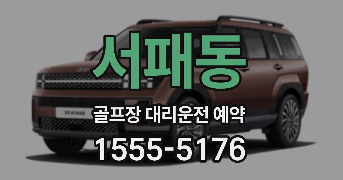 서패동 골프장 대리운전 예약