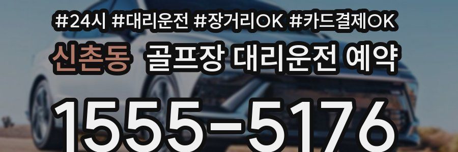 신촌동 골프장 대리운전 예약