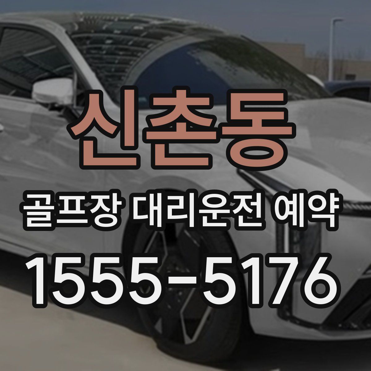 신촌동 골프장 대리운전 예약