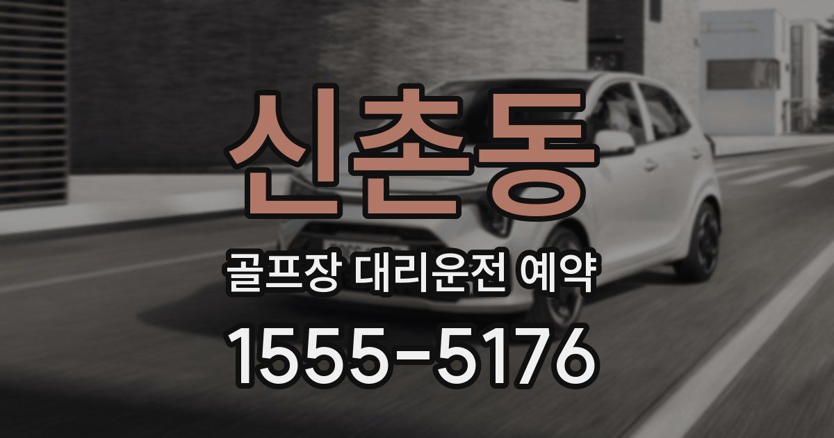 신촌동 골프장 대리운전 예약