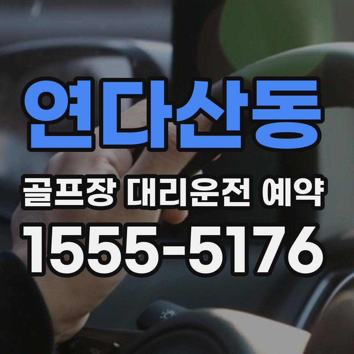 연다산동 골프장 대리운전 예약