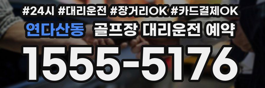 연다산동 골프장 대리운전 예약