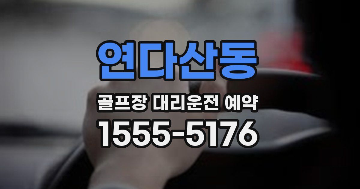 연다산동 골프장 대리운전 예약