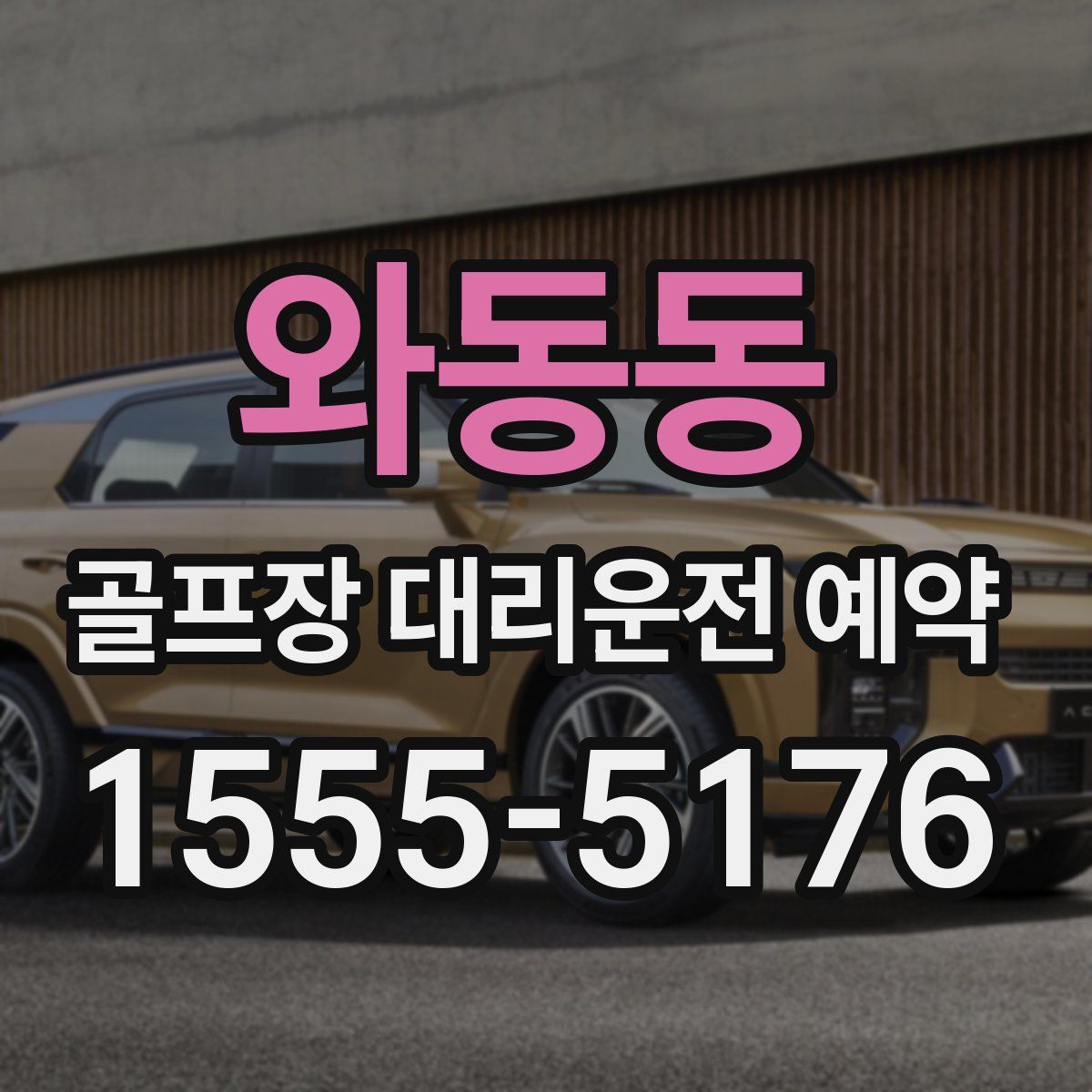 와동동 골프장 대리운전 예약