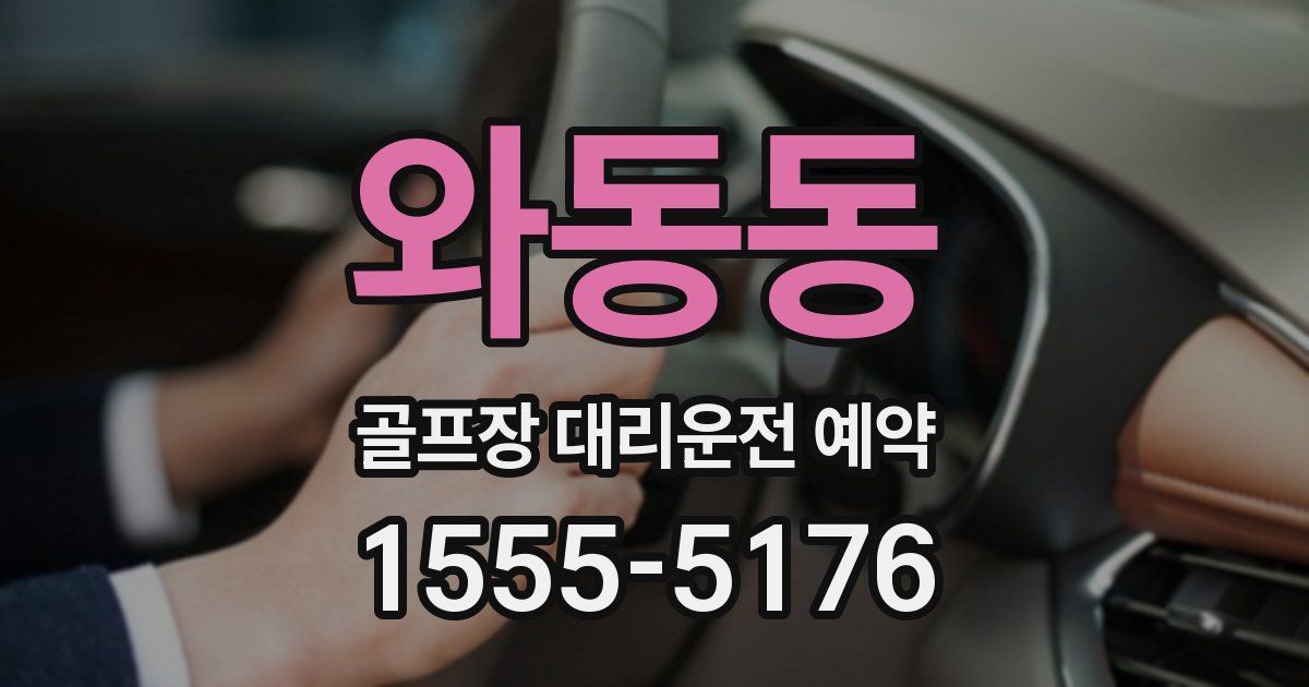 와동동 골프장 대리운전 예약