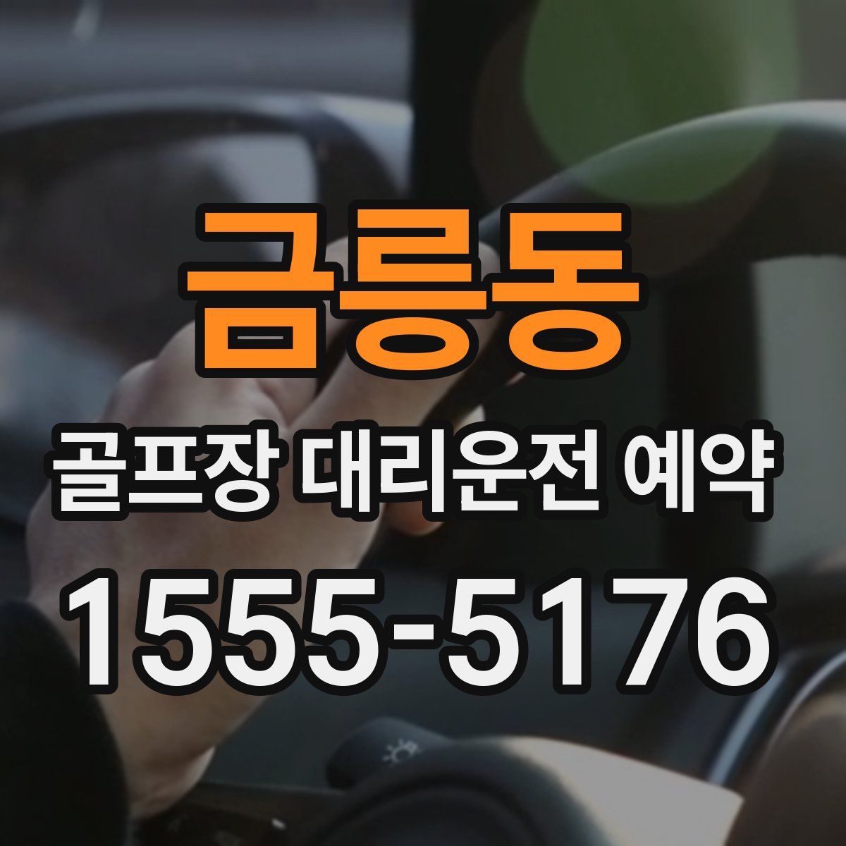 금릉동 골프장 대리운전 예약
