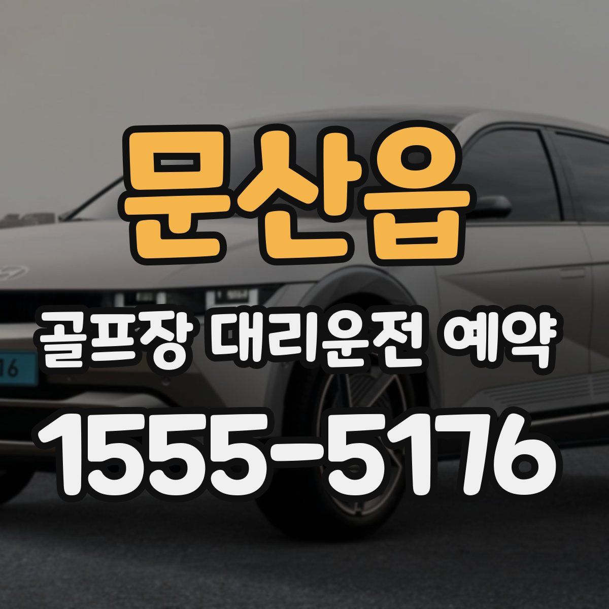 문산읍 골프장 대리운전 예약