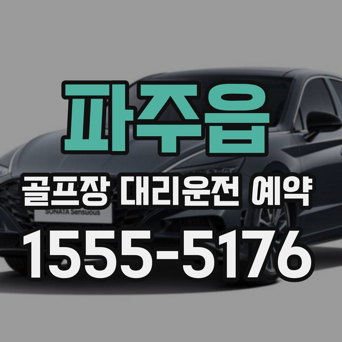 파주읍 골프장 대리운전 예약