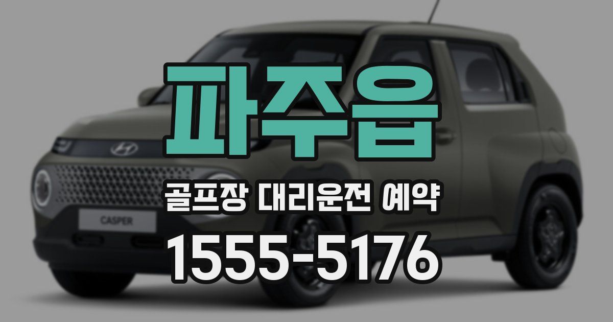 파주읍 골프장 대리운전 예약