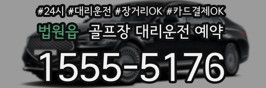 법원읍 골프장 대리운전 예약