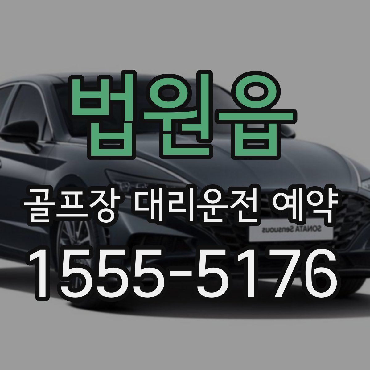 법원읍 골프장 대리운전 예약