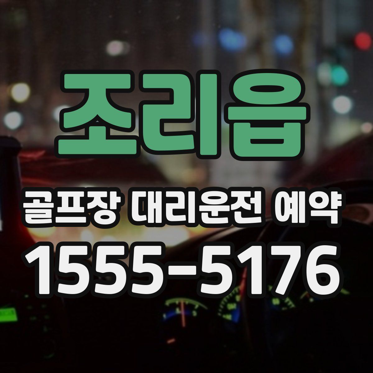 조리읍 골프장 대리운전 예약