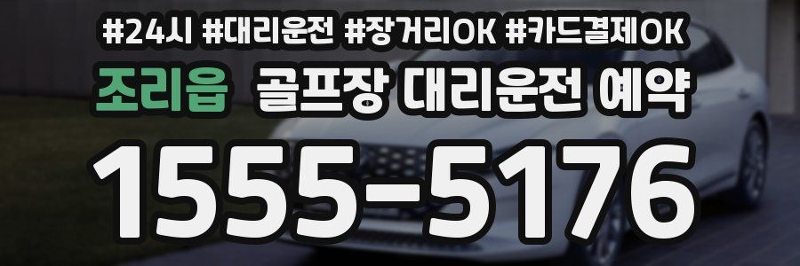 조리읍 골프장 대리운전 예약
