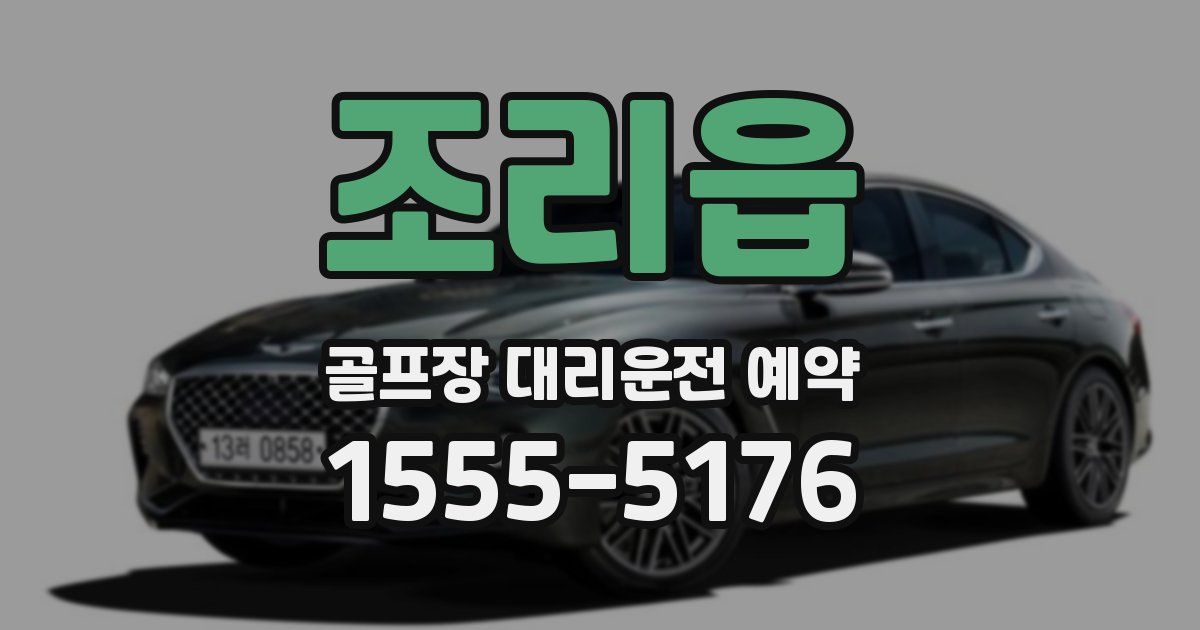 조리읍 골프장 대리운전 예약