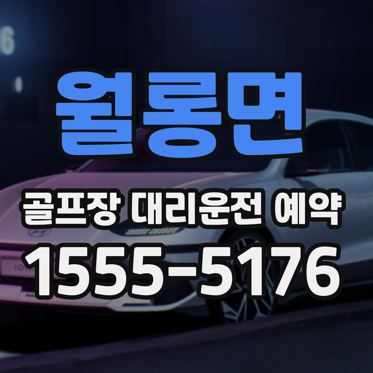 월롱면 골프장 대리운전 예약