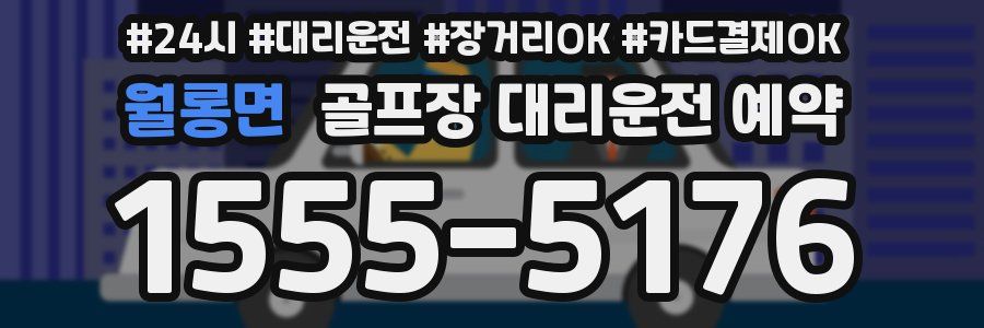 월롱면 골프장 대리운전 예약