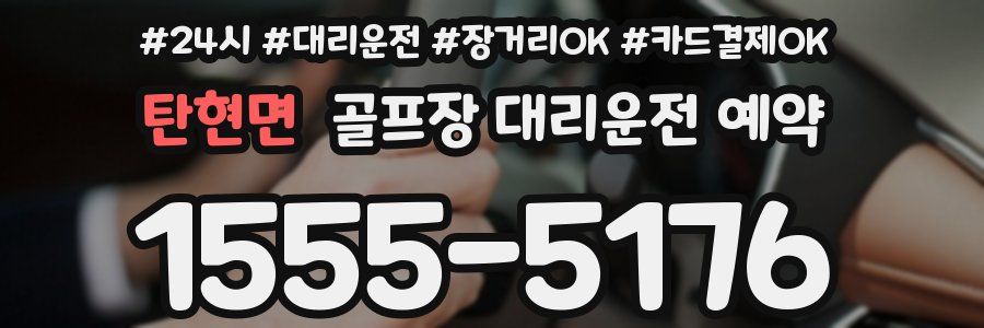탄현면 골프장 대리운전 예약
