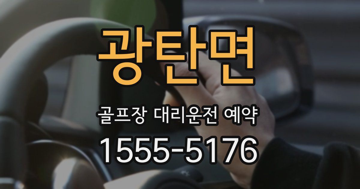 광탄면 골프장 대리운전 예약