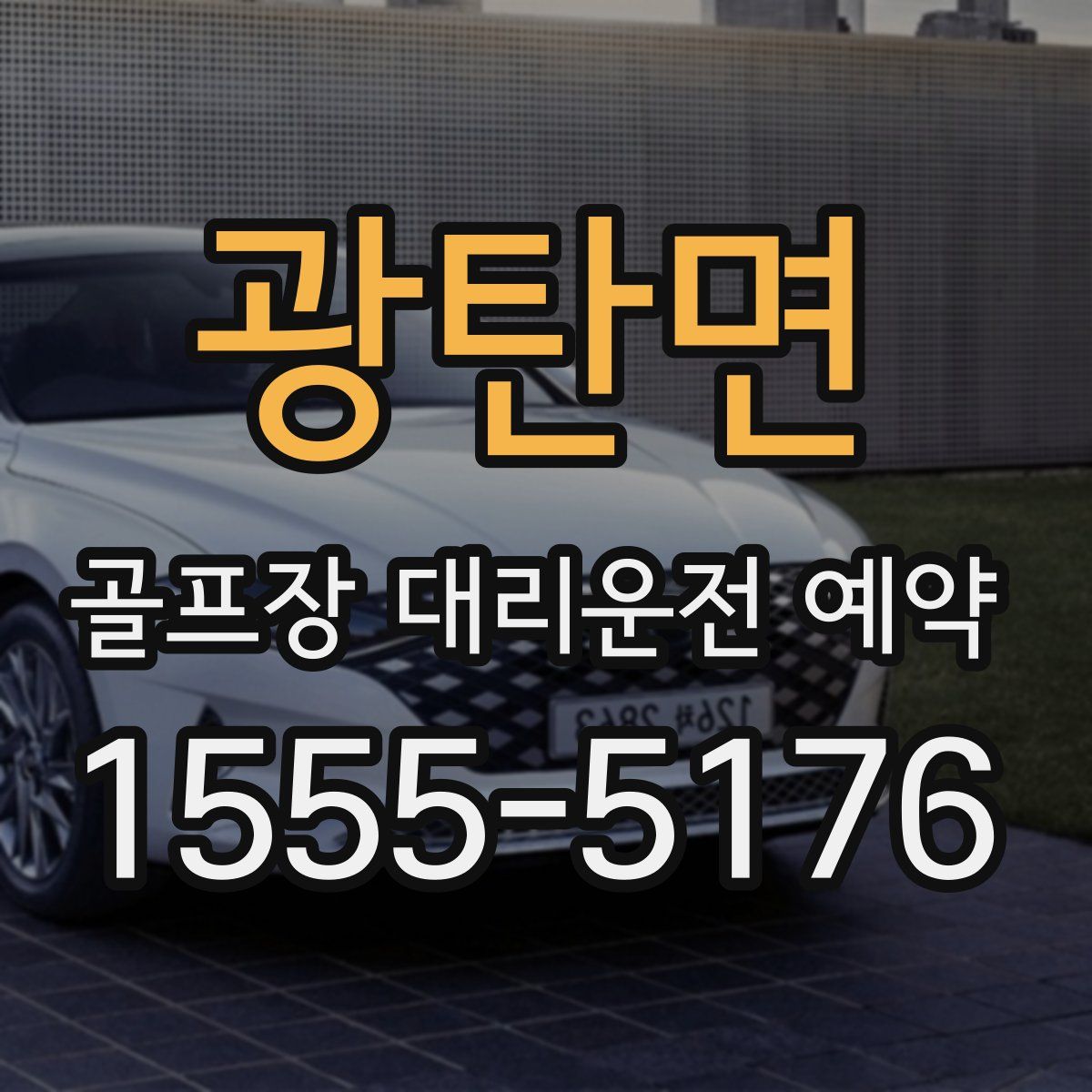 광탄면 골프장 대리운전 예약