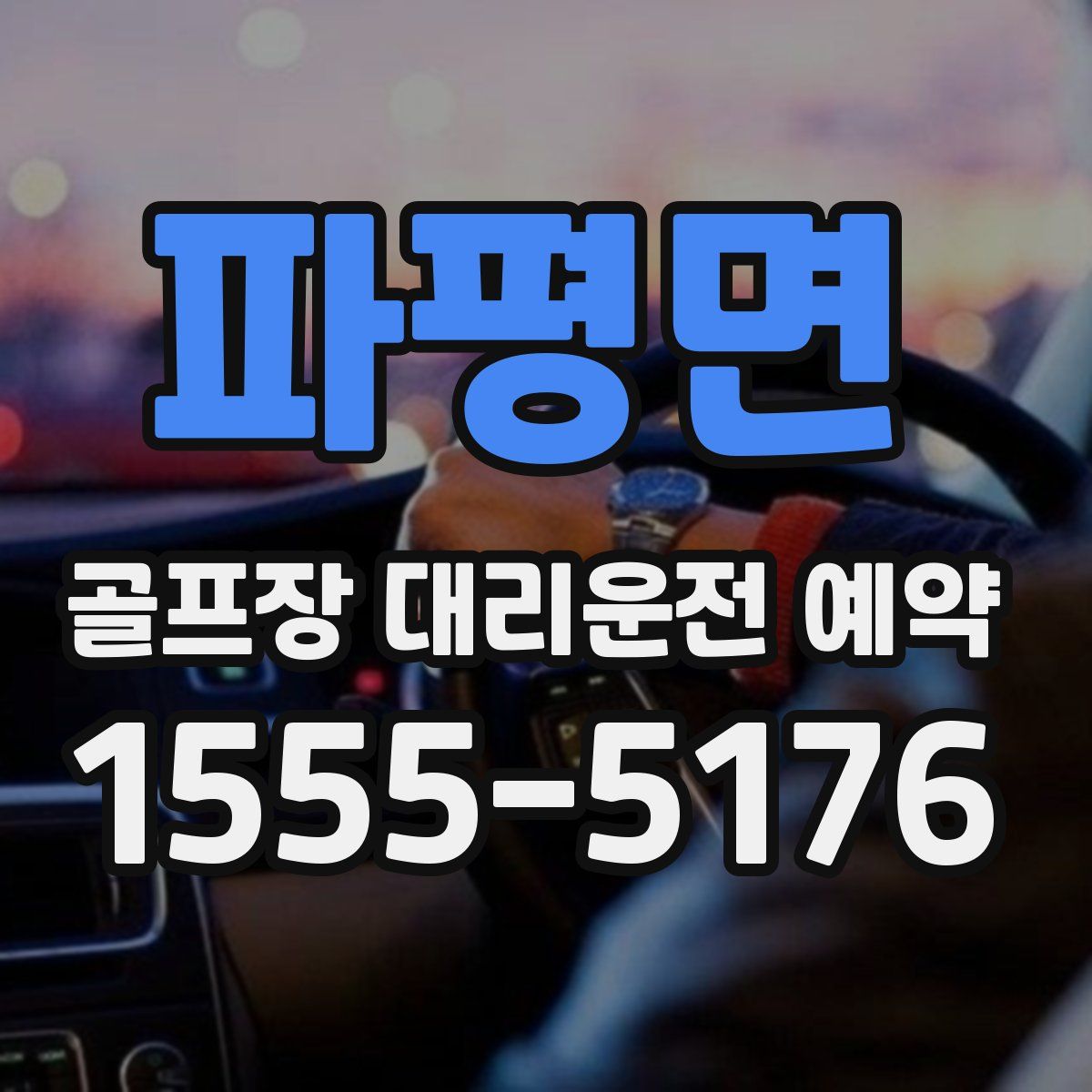 파평면 골프장 대리운전 예약