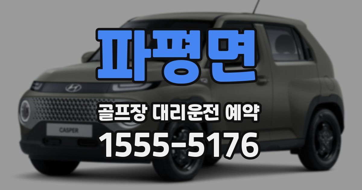 파평면 골프장 대리운전 예약