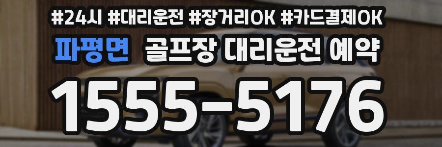 파평면 골프장 대리운전 예약