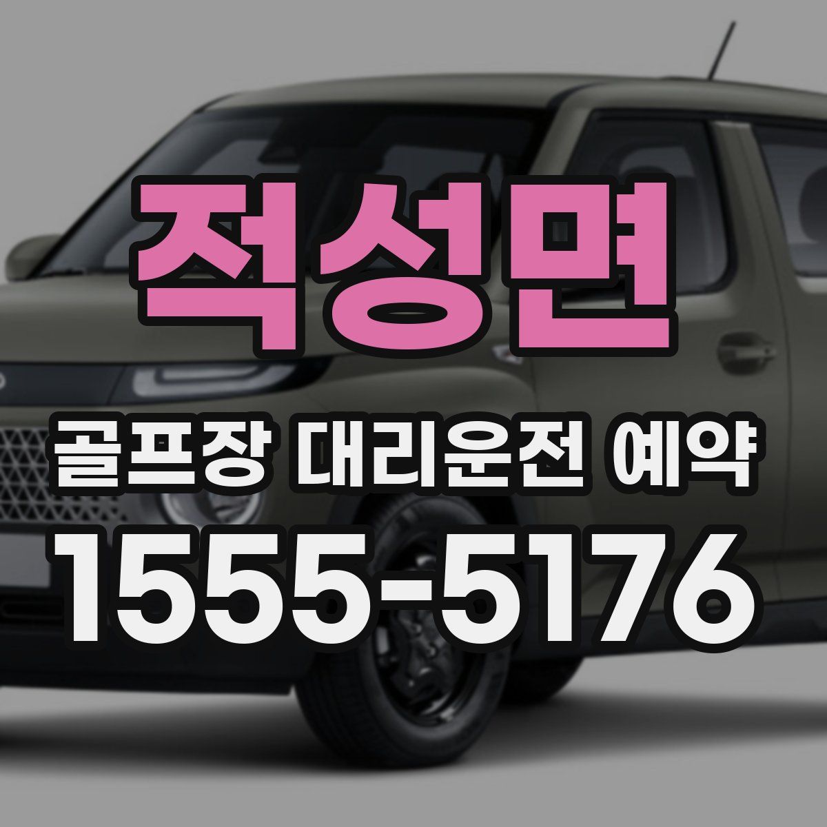 적성면 골프장 대리운전 예약