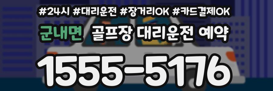 군내면 골프장 대리운전 예약