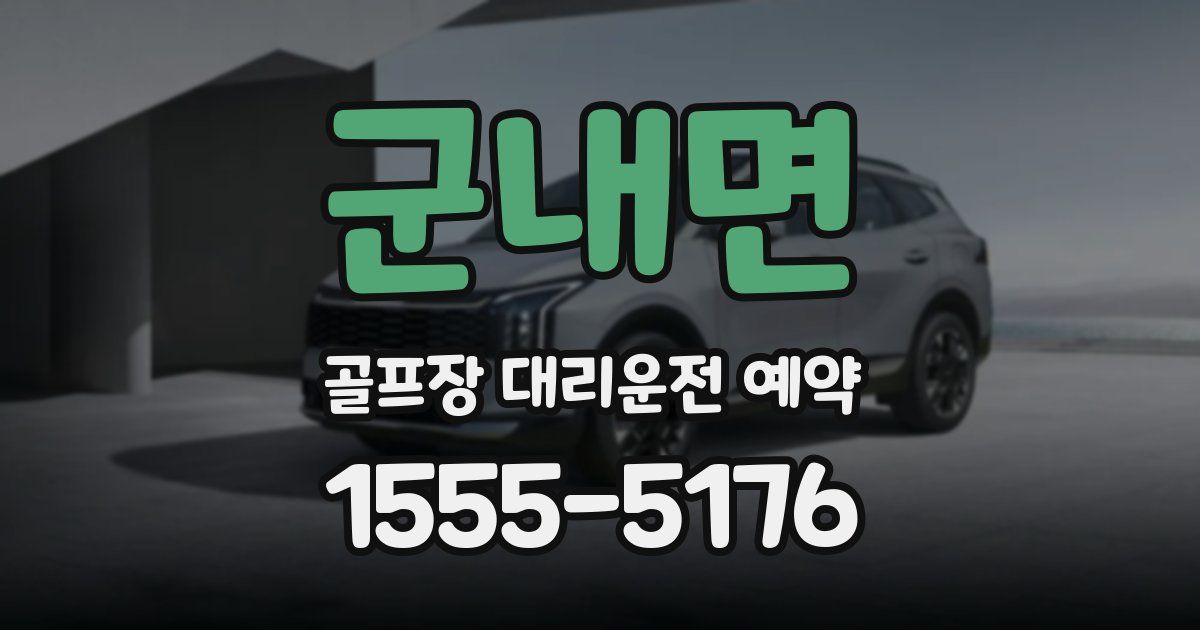 군내면 골프장 대리운전 예약